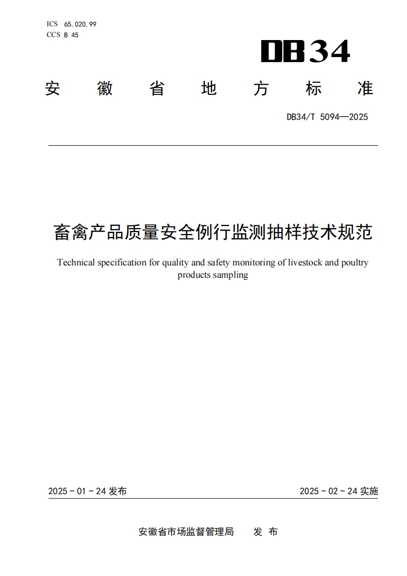 DB34_T5094-2025畜禽产品质量安全例行监测抽样技术规范