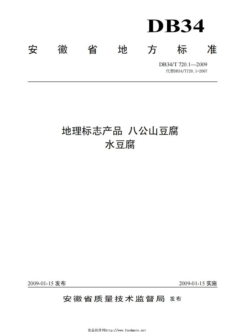 DB34_T720.1-2009地理标志产品八公山豆腐水豆腐