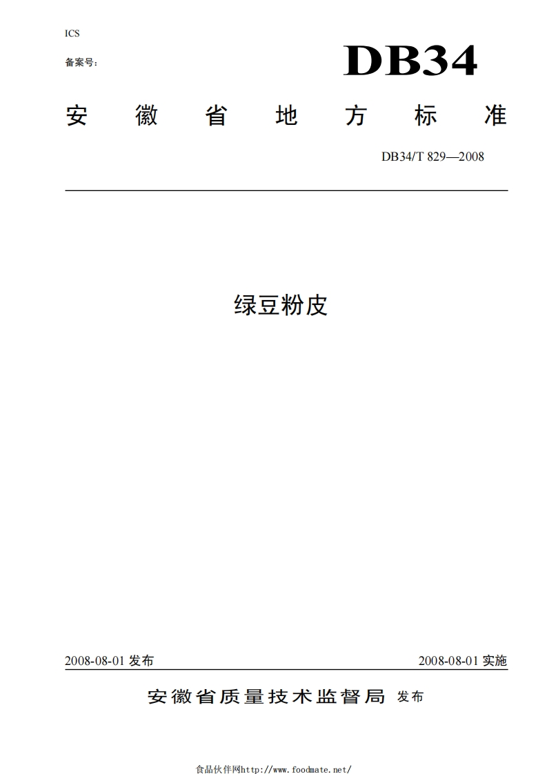 DB34_T829-2008绿豆粉皮