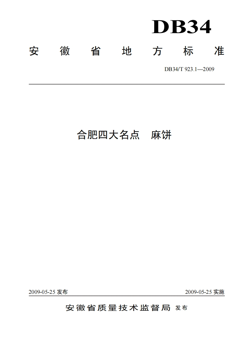 DB34_T923.1-2009合肥四大名点麻饼