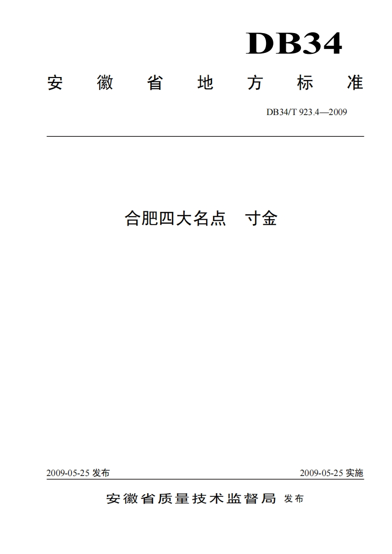 DB34_T923.4-2009合肥四大名点寸金