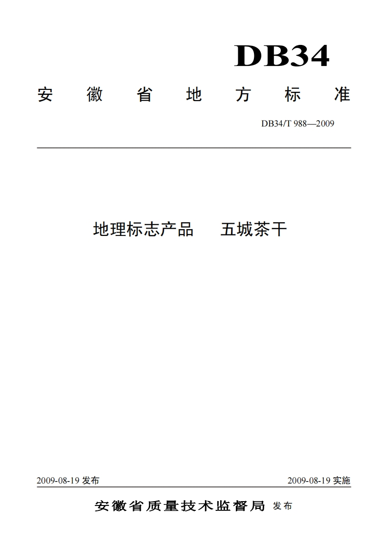 DB34_T988-2009地理标志产品五城茶干