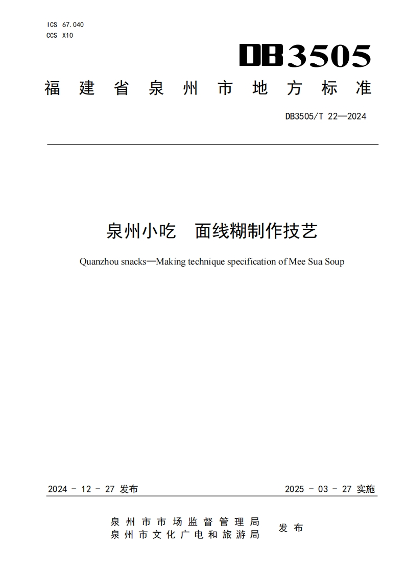 DB3505_T22-2024泉州小吃面线糊制作技艺