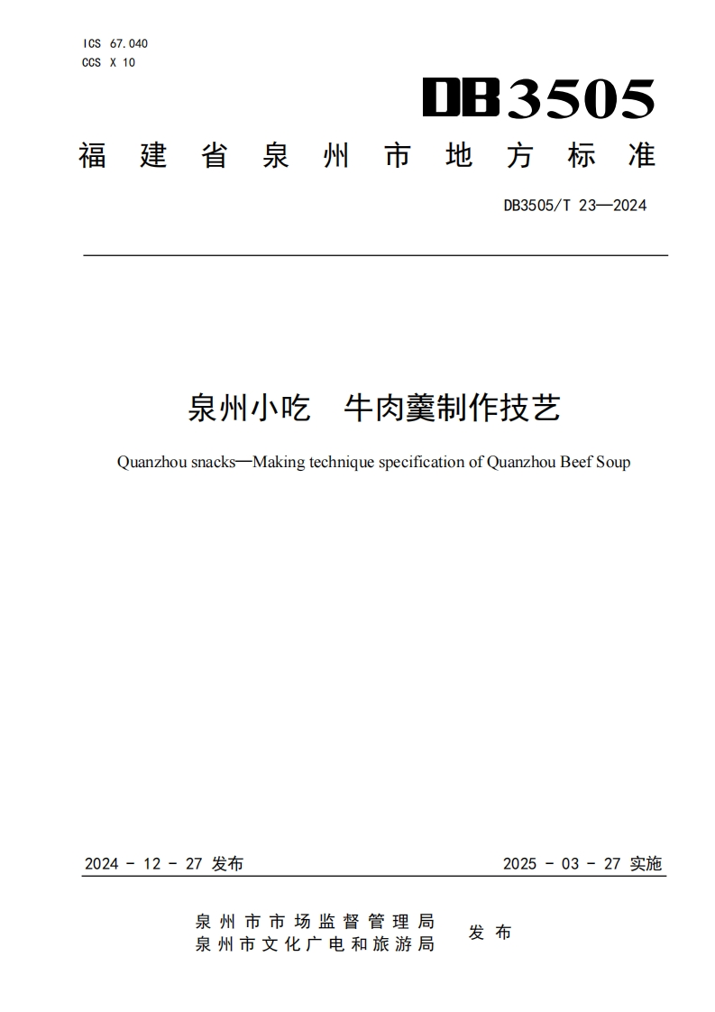 DB3505_T23-2024泉州小吃牛肉羹制作技艺