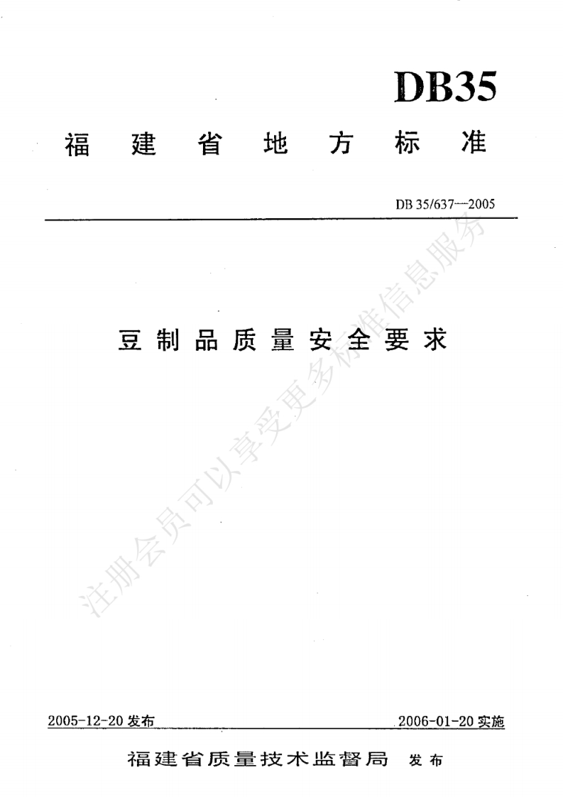 DB35_637-2005豆制品质量安全标准要求