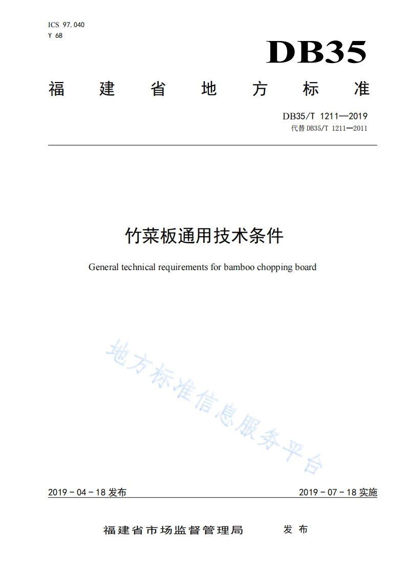 DB35_T1211-2019竹菜板通用技术条件