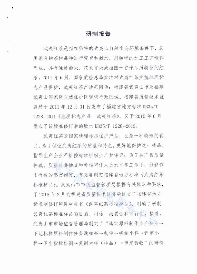 DB35_T1838-2019地理标志产品武夷红茶标准样品
