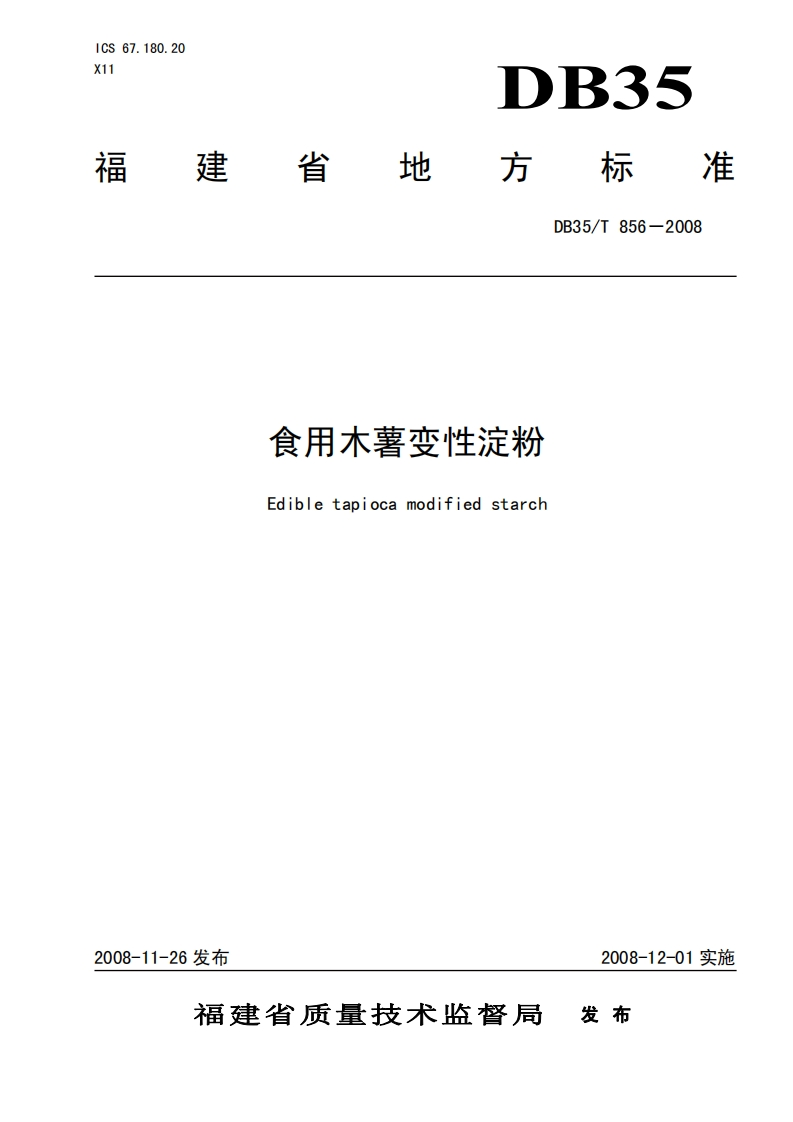 DB35_T856-2008食用木薯变性淀粉