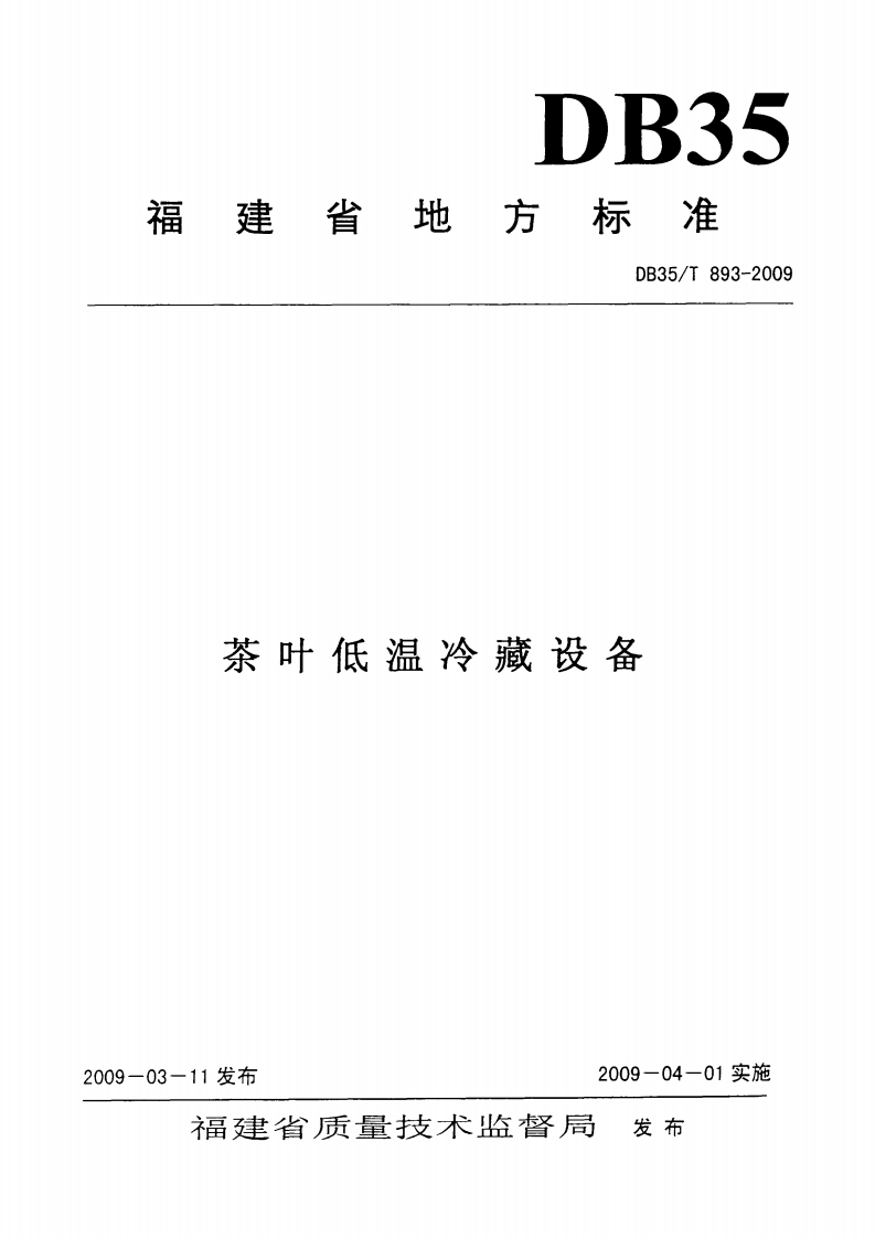 DB35_T893-2009茶叶低温冷藏设备