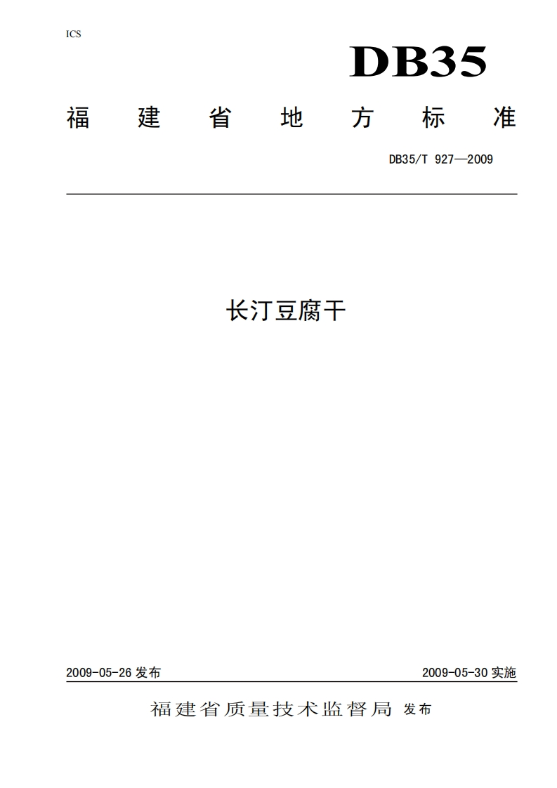 DB35_T927-2009长汀豆腐干