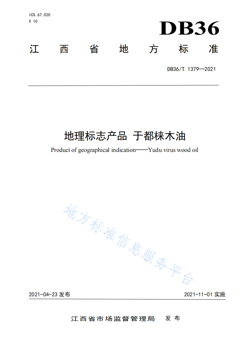 DB36_T1142-2019地理标志产品赣南茶油