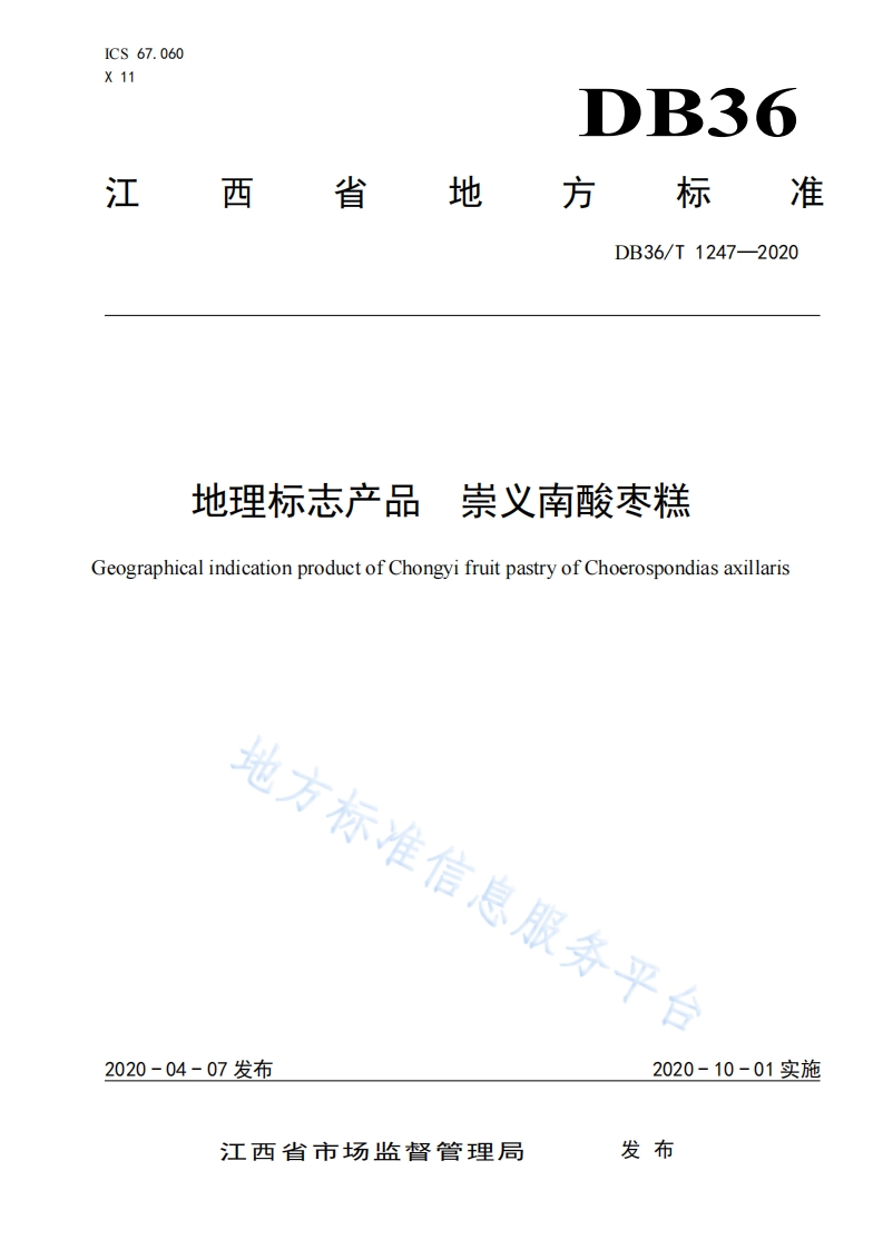 DB36_T1247-2020地理标志产品崇义南酸枣糕