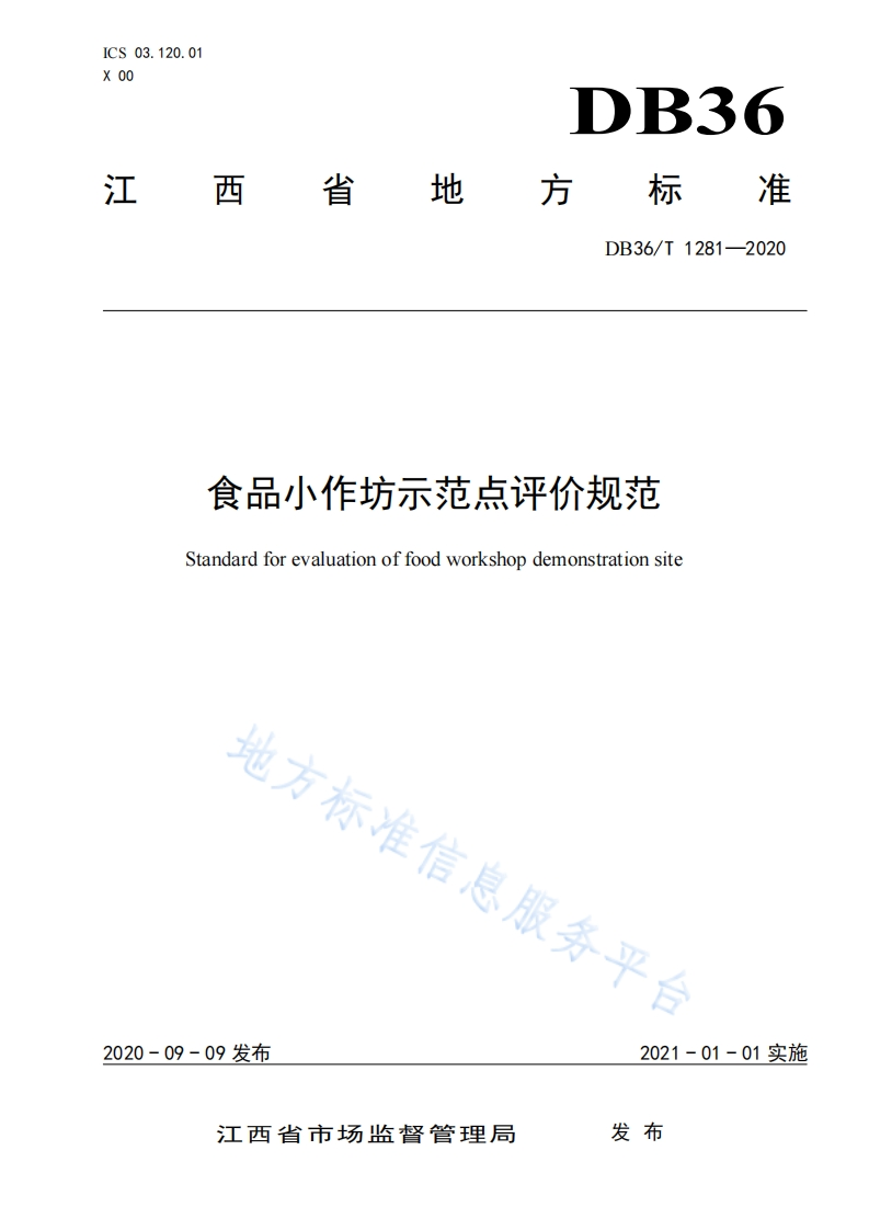 DB36_T1281-2020食品小作坊示范点评价规范