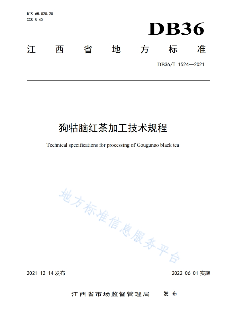 DB36_T1524-2021狗牯脑红茶加工技术规程