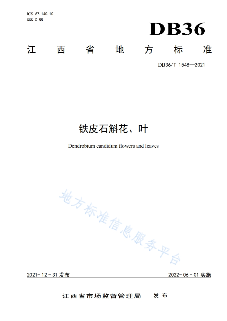 DB36_T1548-2021铁皮石斛花、叶