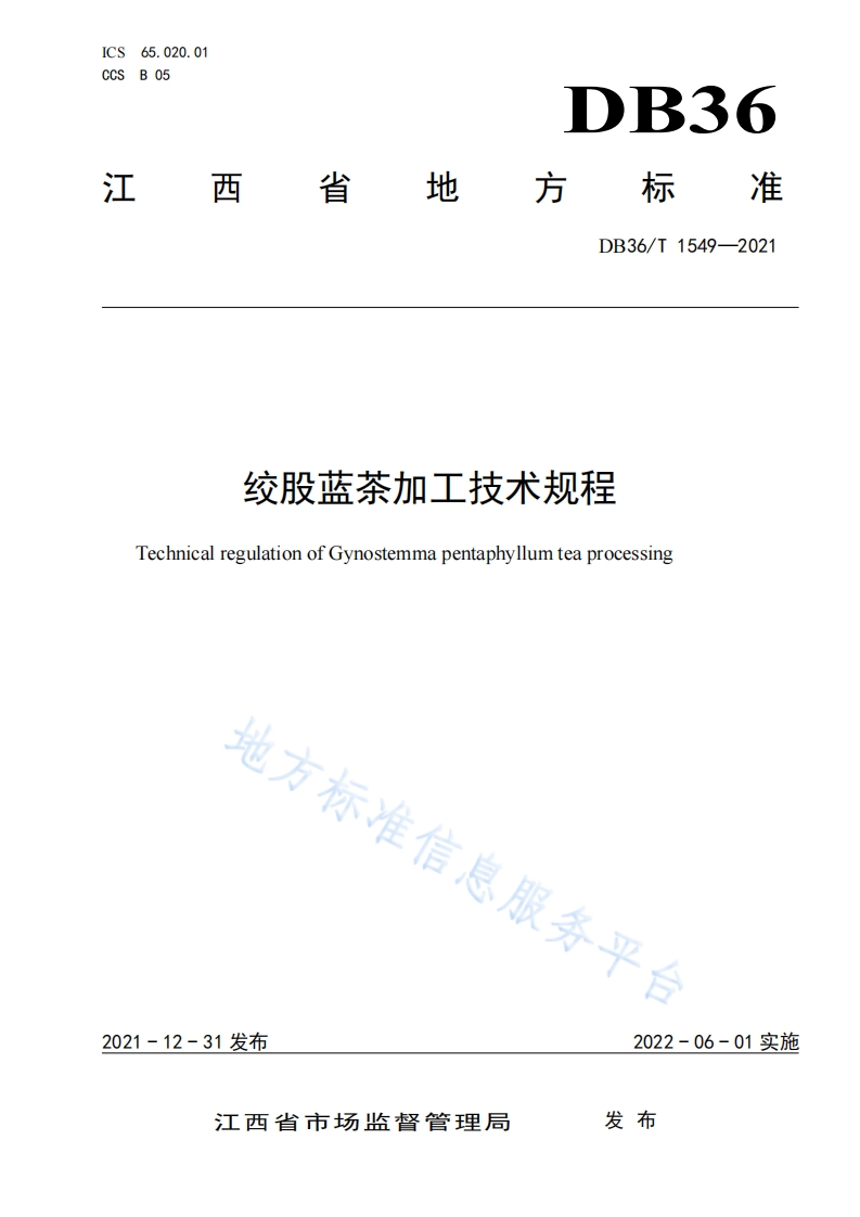 DB36_T1549-2021绞股蓝茶加工技术规程