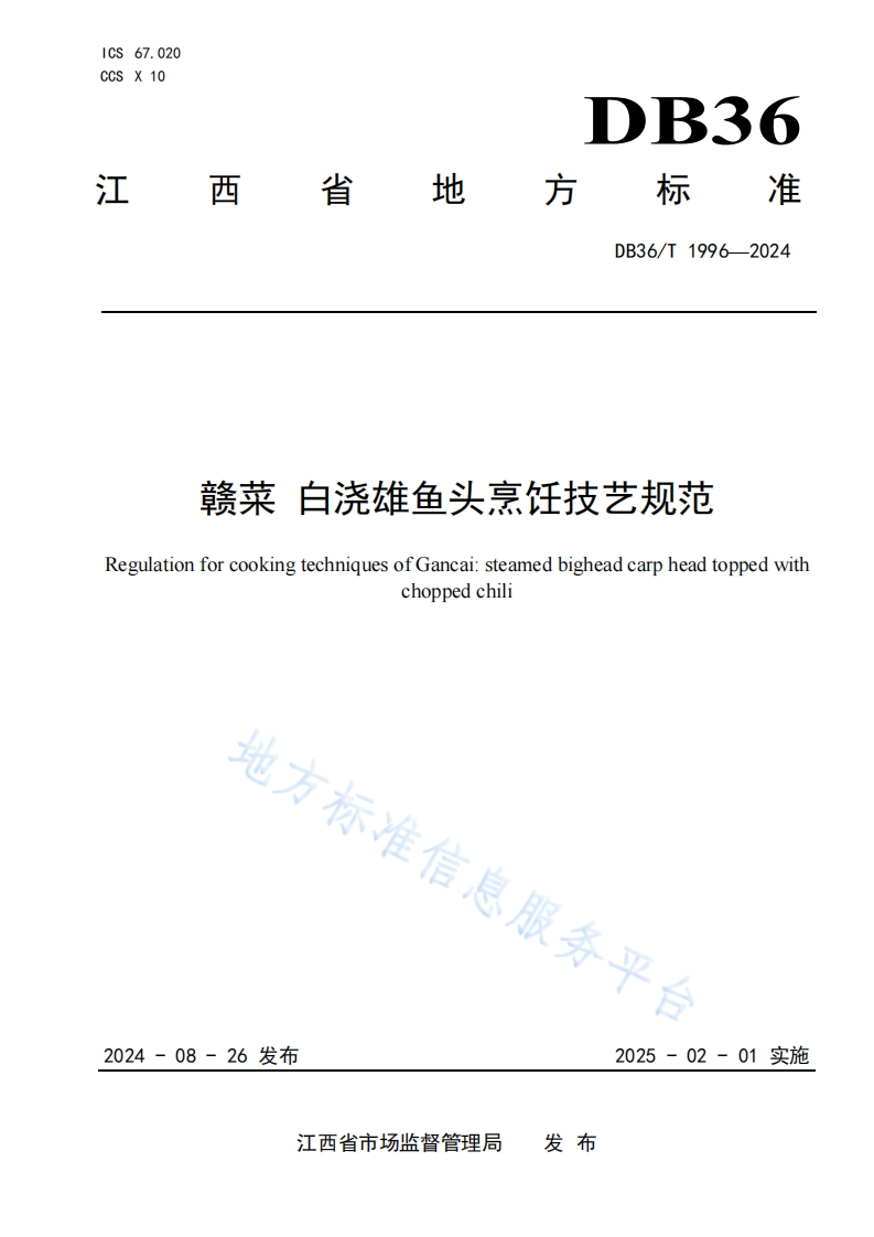 DB36_T1996-2024赣菜白浇雄鱼头烹饪技艺规范