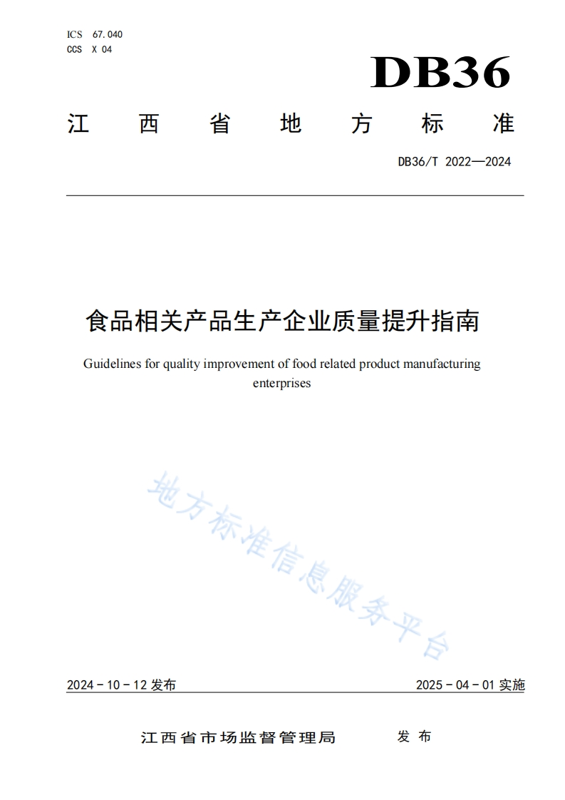DB36_T2022-2024食品相关产品生产企业质量提升指南