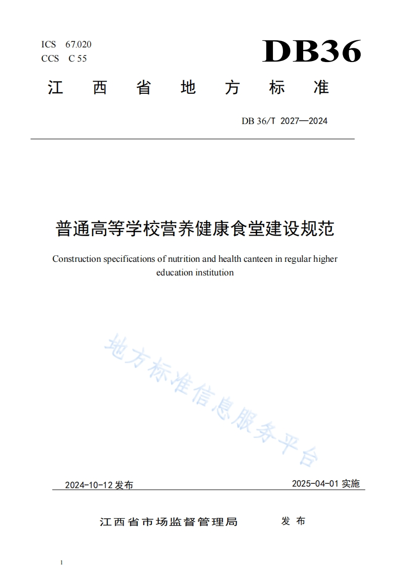 DB36_T2027-2024普通高等学校营养健康食堂建设规范