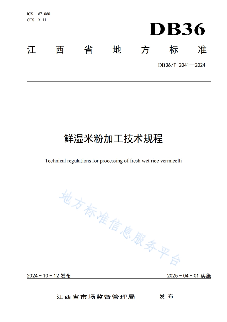 DB36_T2041-2024鲜湿米粉加工技术规程