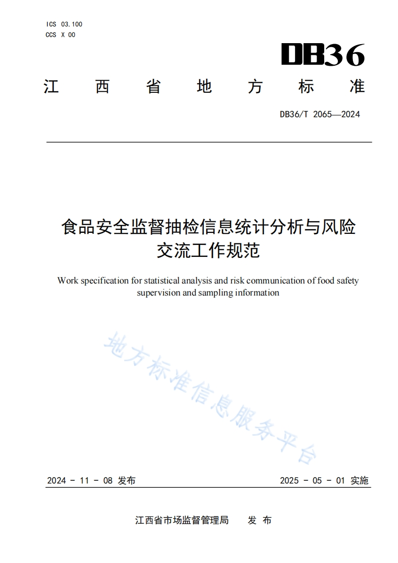 DB36_T2065-2024食品安全监督抽检信息统计分析与风险交流工作规范