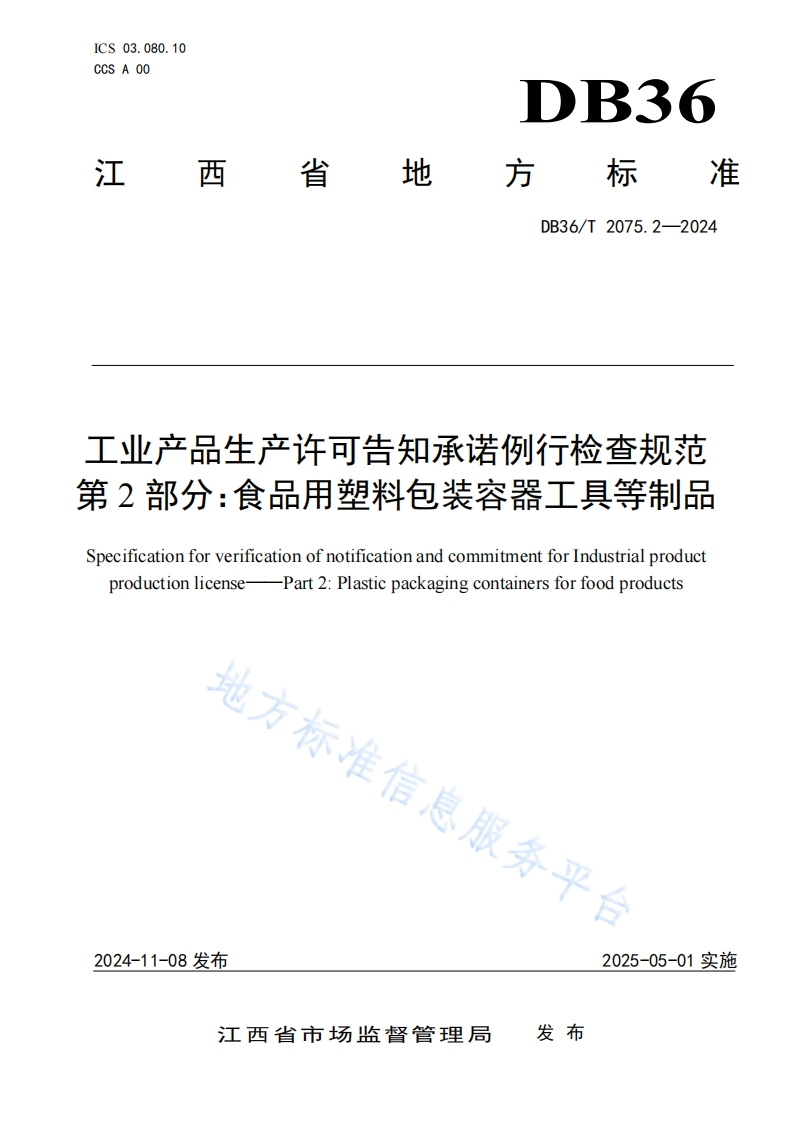 DB36_T2075.2-2024工业产品生产许可告知承诺例行检查规范第2部分：食品用塑料包装容器工具等制品