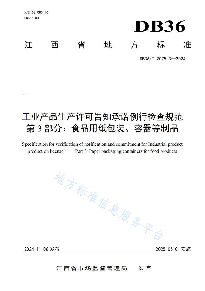 DB36_T2075.3-2024工业产品生产许可告知承诺例行检查规范第3部分：食品用纸包装、容器等制品