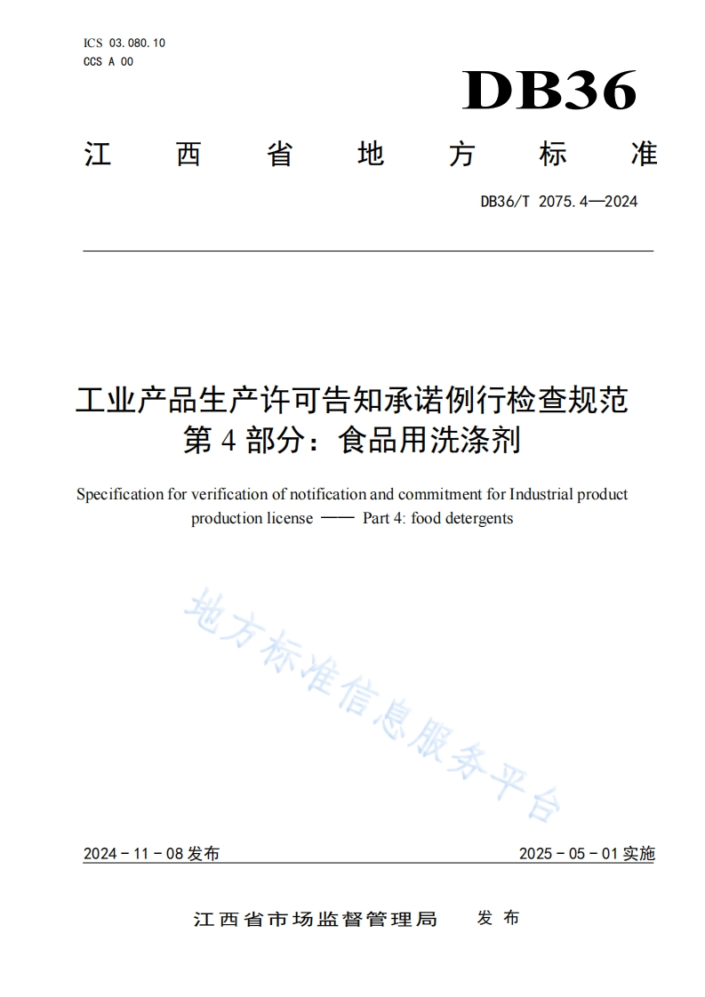 DB36_T2075.4-2024工业产品生产许可告知承诺例行检查规范第4部分：食品用洗涤剂