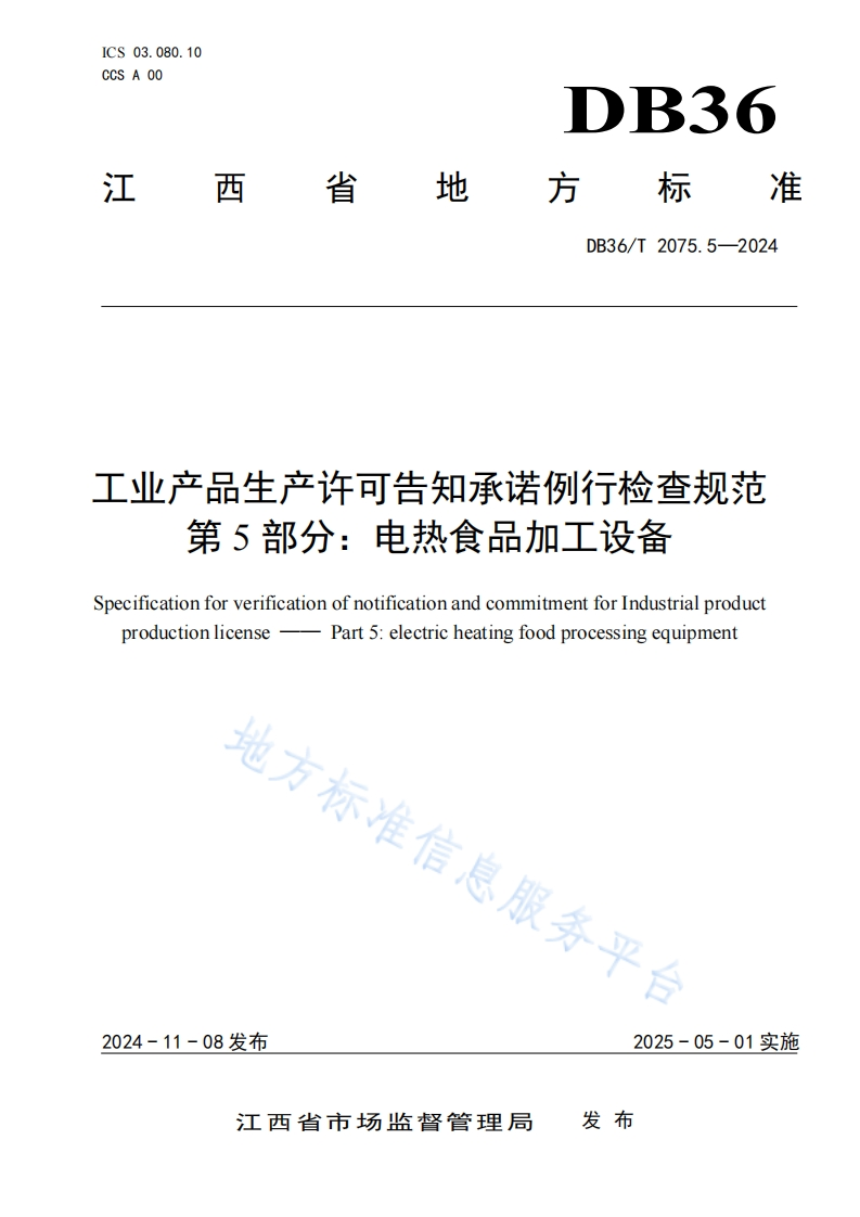 DB36_T2075.5-2024工业产品生产许可告知承诺例行检查规范第5部分：电热食品加工设备