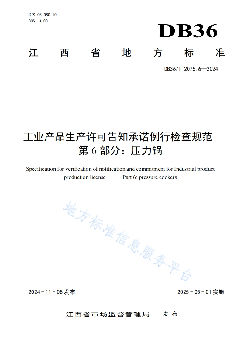 DB36_T2075.6-2024工业产品生产许可告知承诺例行检查规范第6部分：压力锅