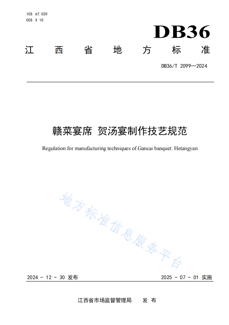 DB36_T2099-2024赣菜宴席贺汤宴制作技艺规范