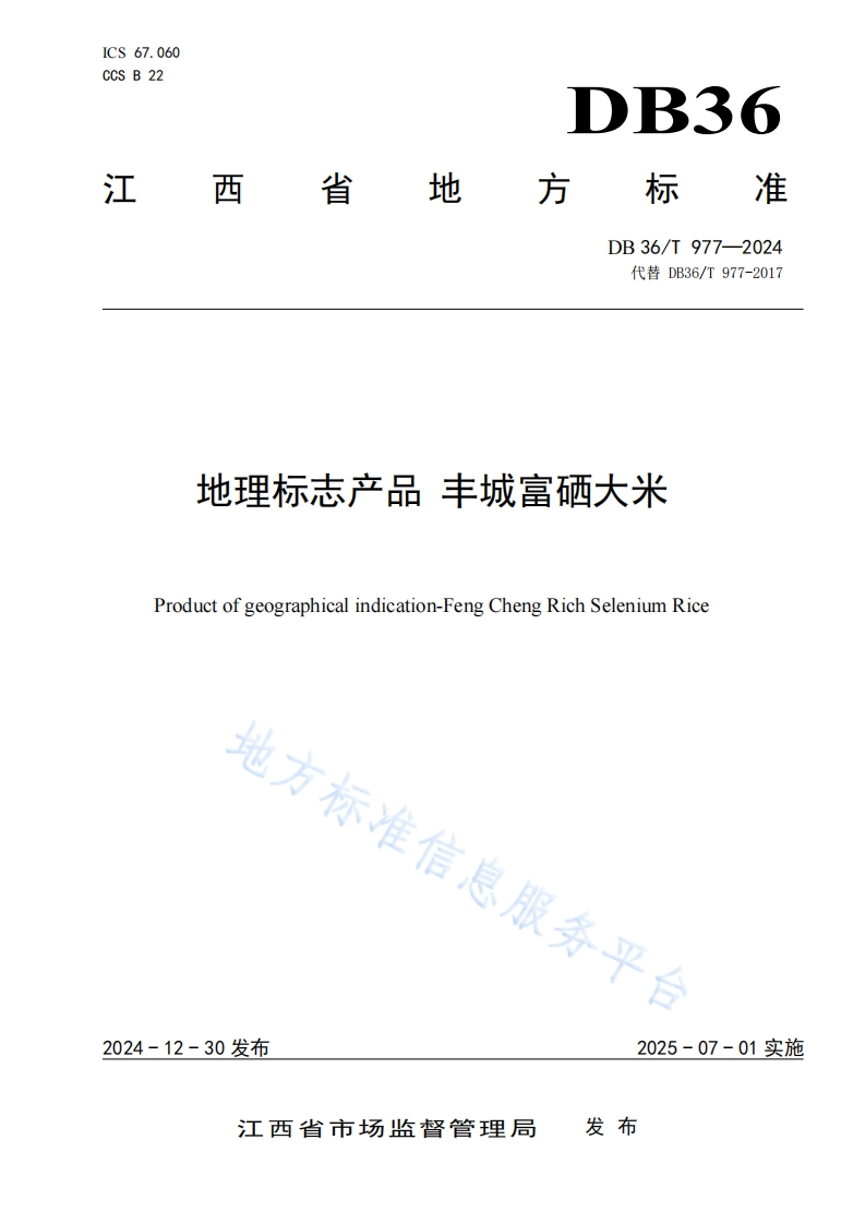 DB36_T977-2024地理标志产品丰城富硒大米