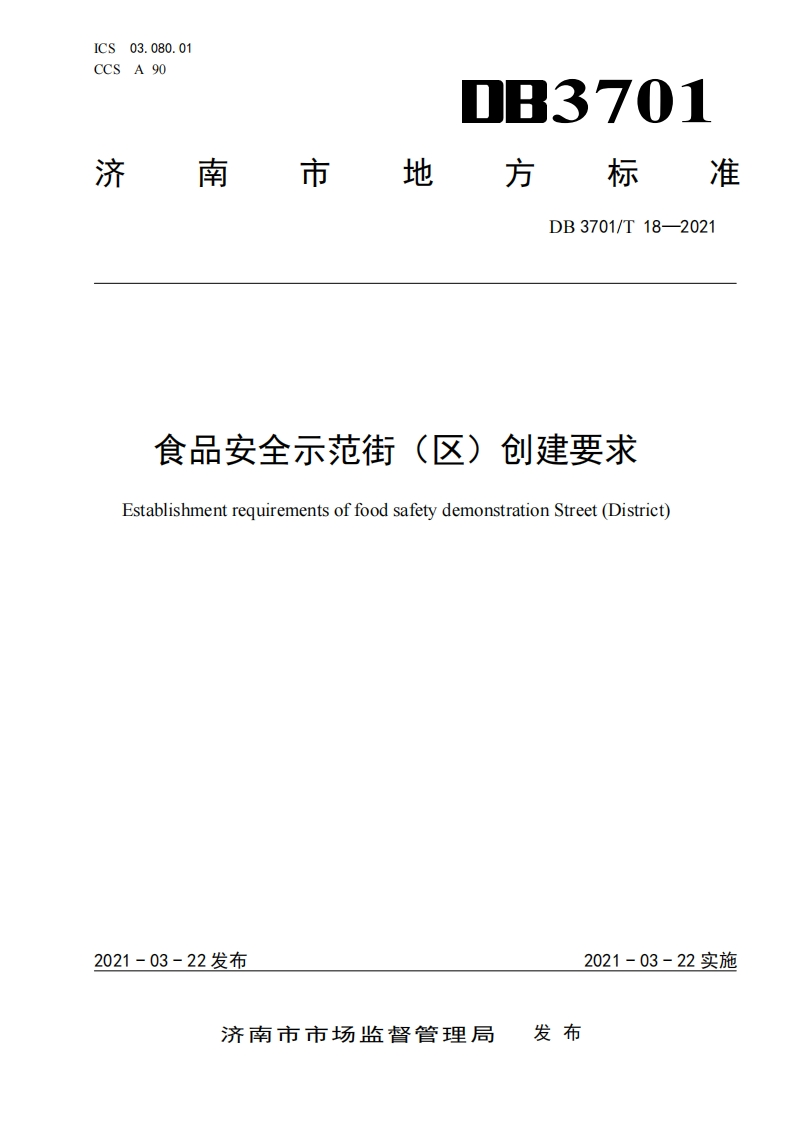 DB3701_T18-2021食品安全示范街（区）创建标准要求