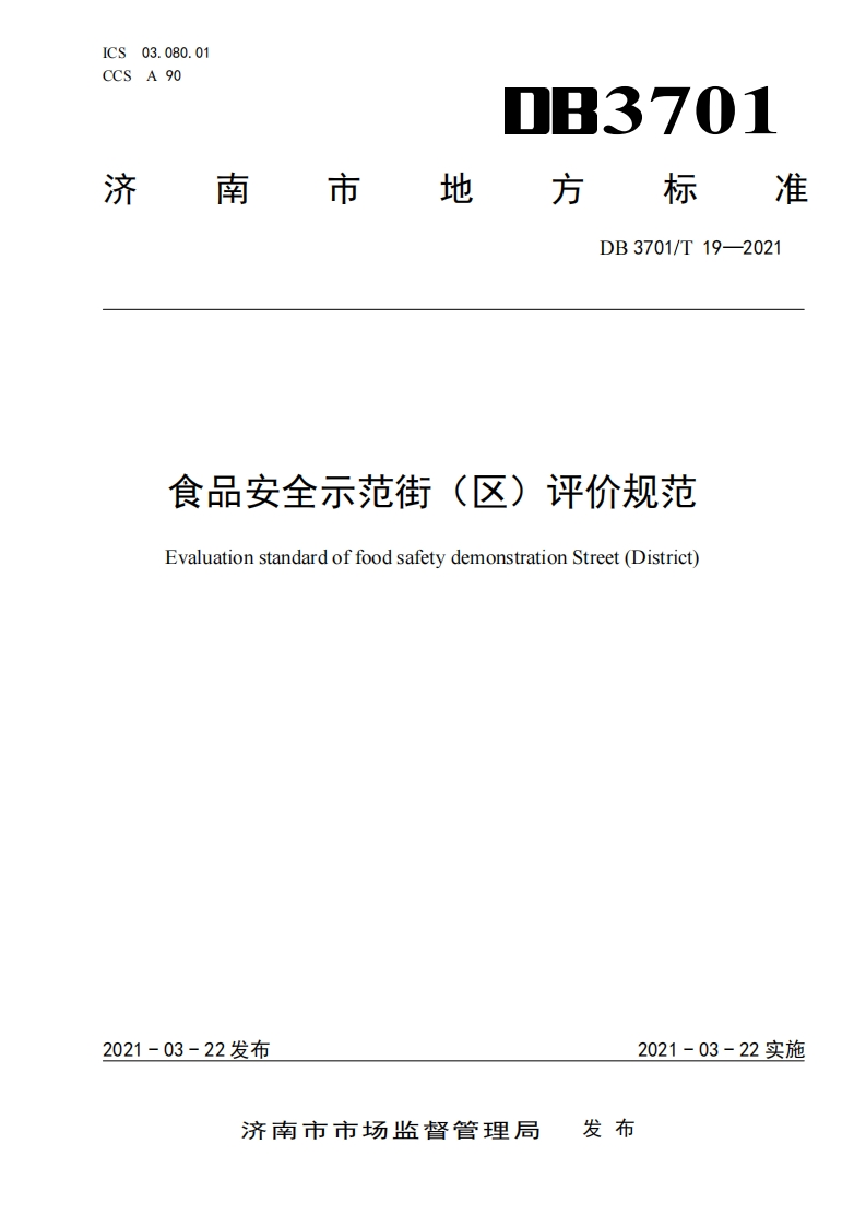 DB3701_T19-2021食品安全示范街（区）评价规范