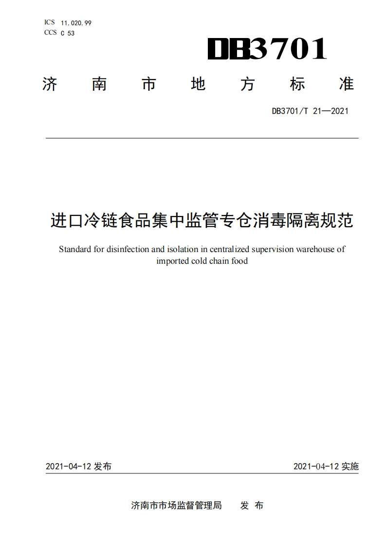 DB3701_T21-2021进口冷链食品集中监管专仓消毒隔离规范