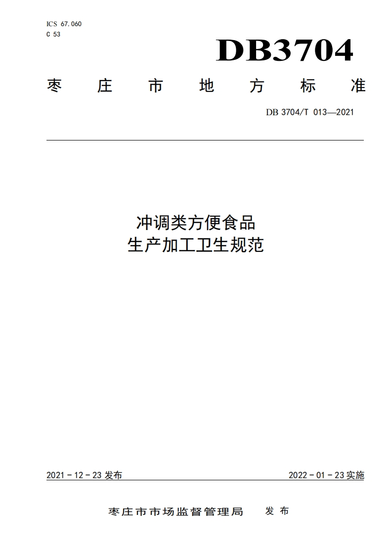 DB3704_T013-2021冲调类方便食品生产加工卫生规范