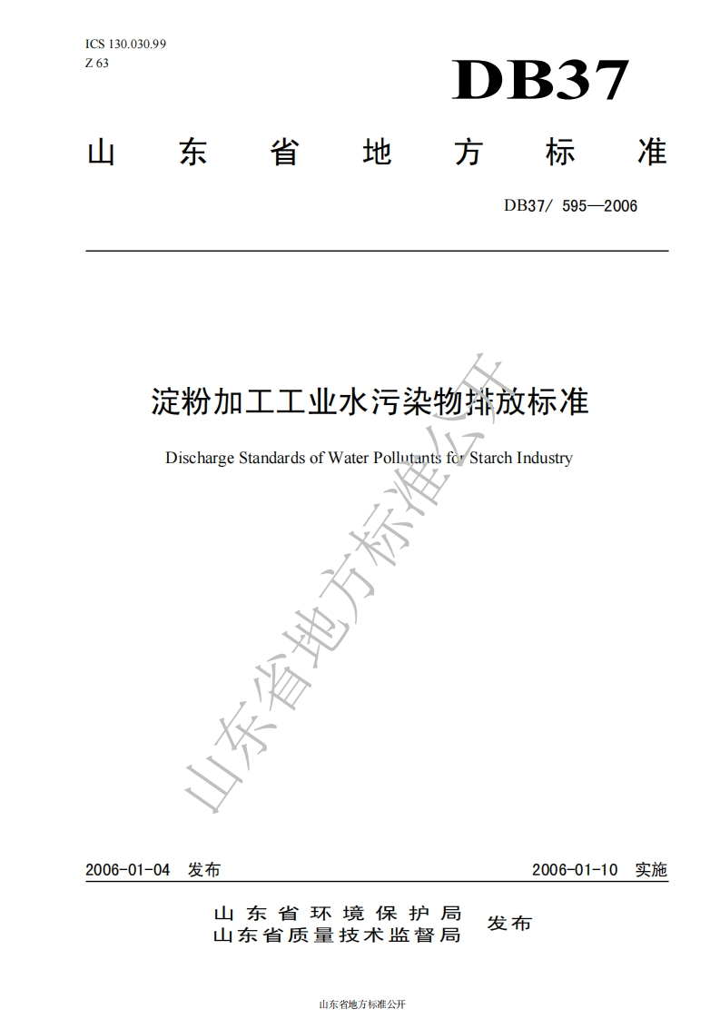 DB37_595-2006淀粉加工业水污染物排放标准