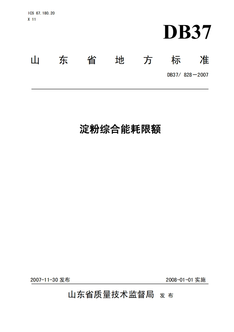 DB37_828-2007淀粉综合能耗限额