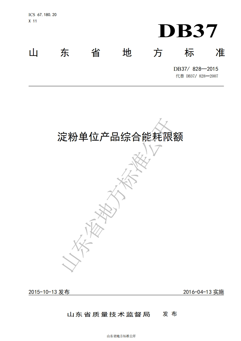 DB37_828-2015淀粉单位产品综合能耗限额