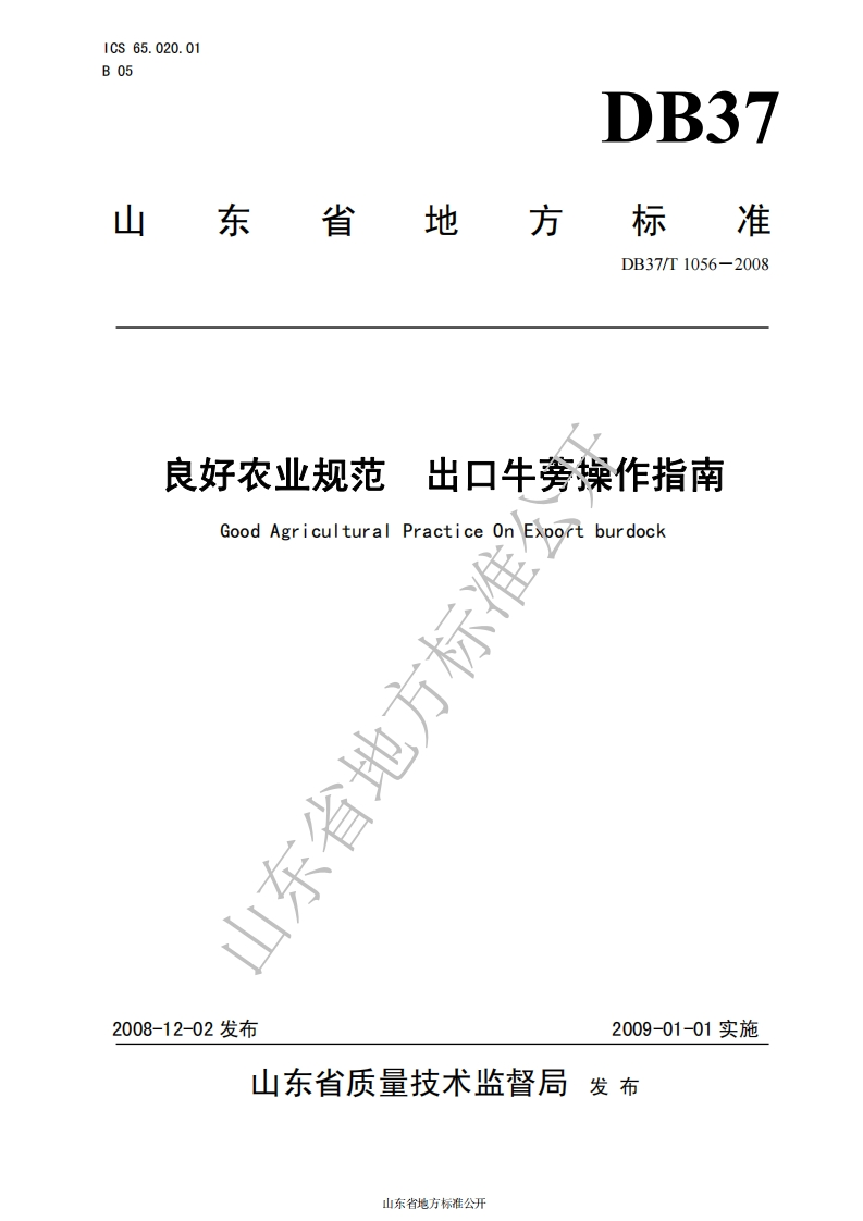 DB37_T1056-2008良好农业规范出口牛蒡操作指南