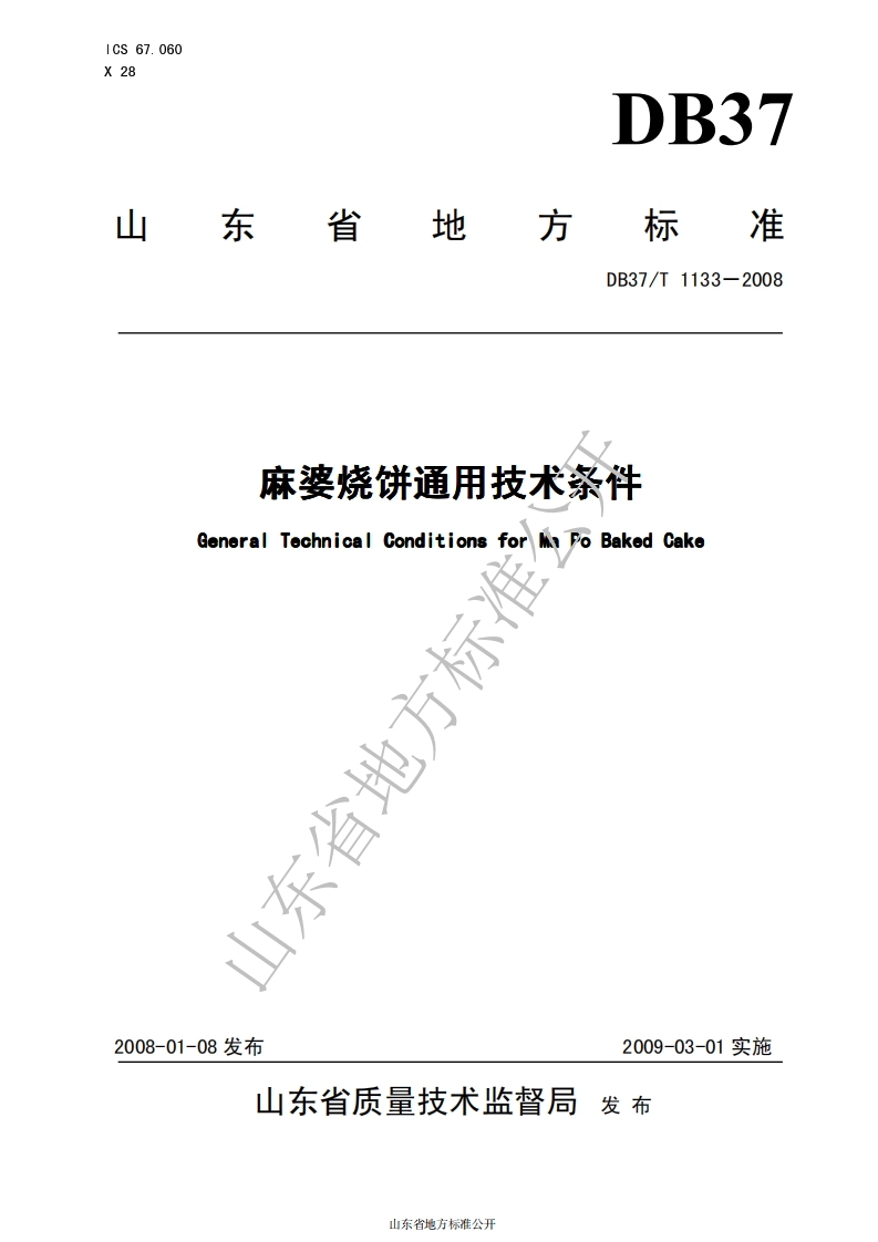 DB37_T1133-2008麻婆烧饼通用技术条件