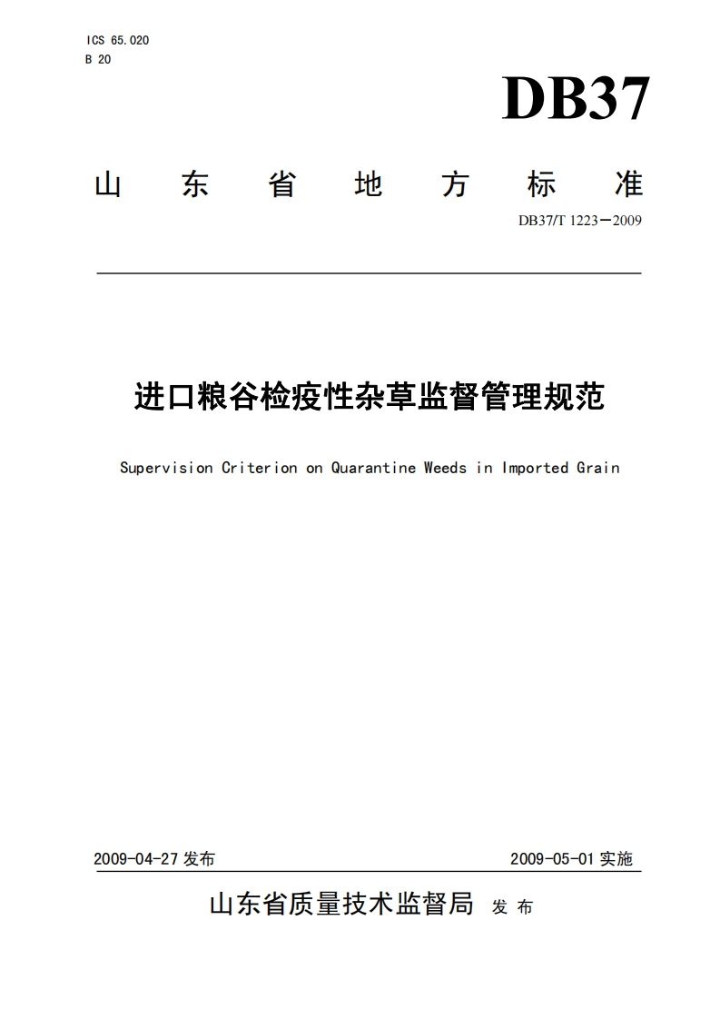 DB37_T1223-2009进口粮谷检疫性杂草监督管理规范