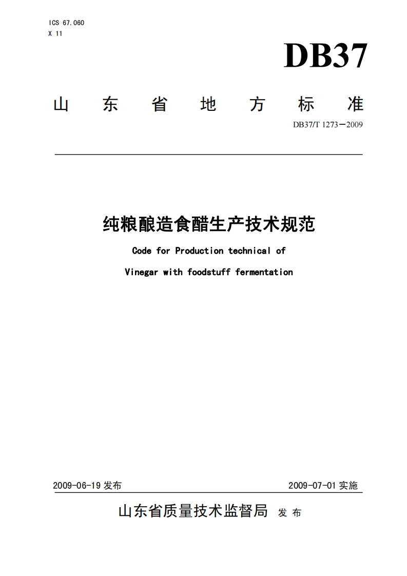 DB37_T1273-2009纯粮酿造食醋生产技术规范