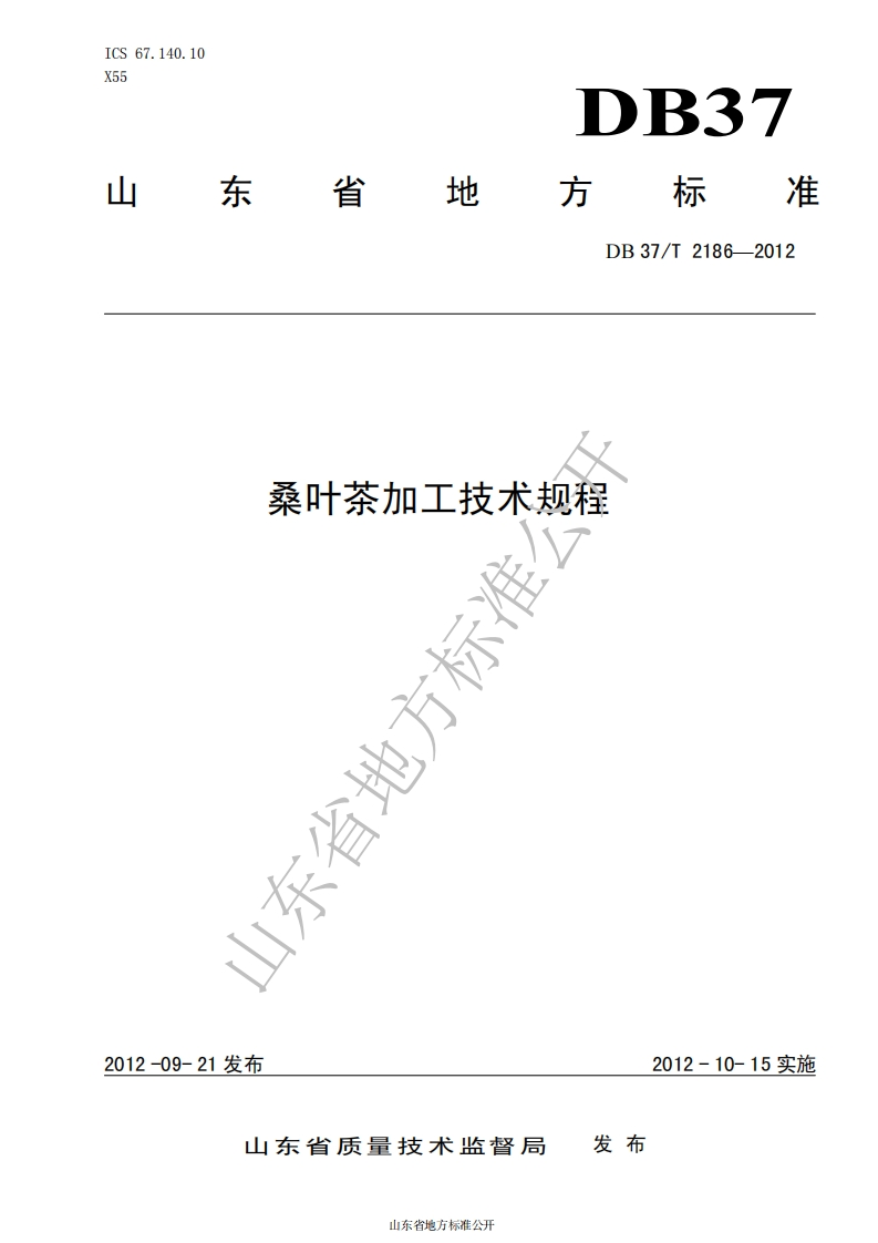 DB37_T2186-2012桑叶茶加工技术规程