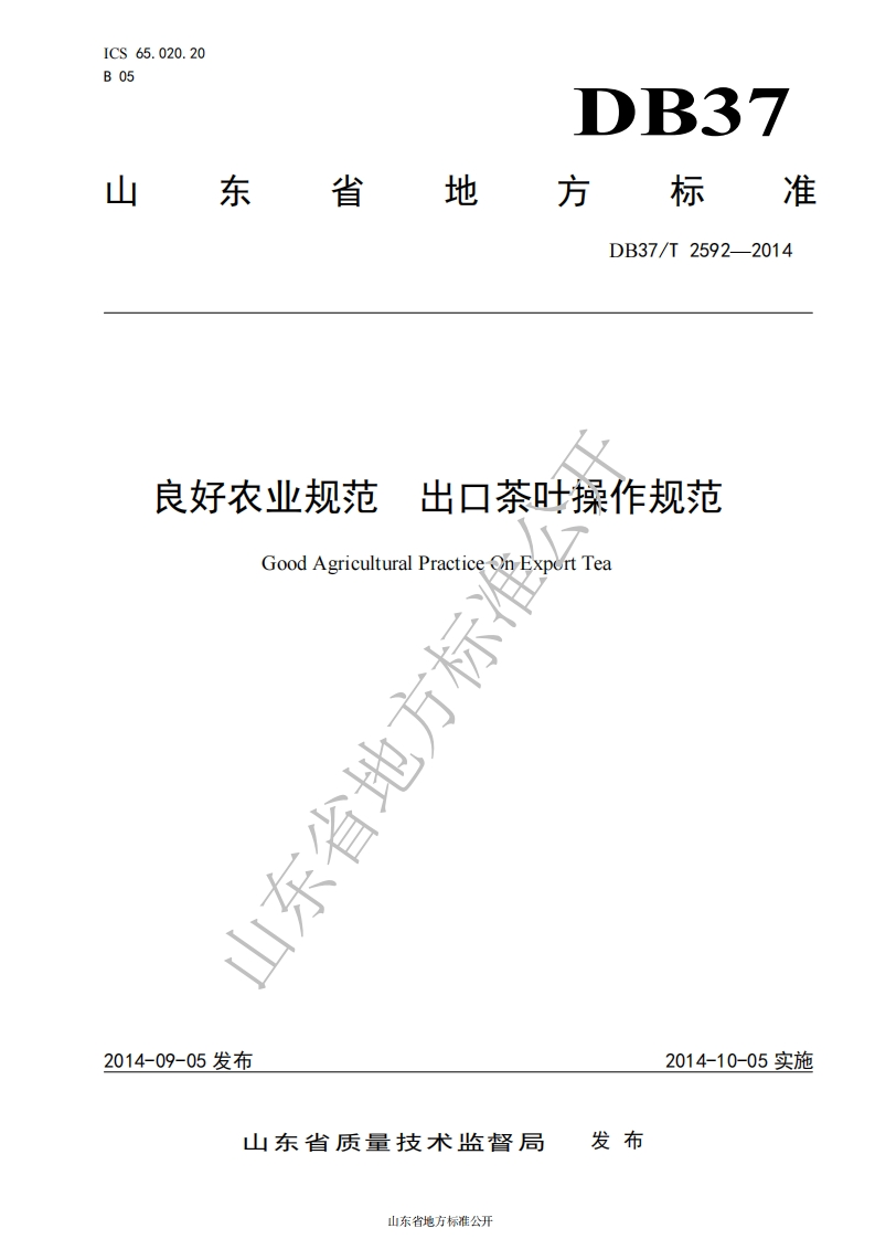 DB37_T2592-2014良好农业规范出口茶叶操作规范