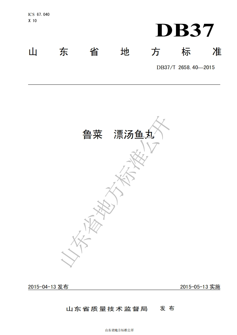 DB37_T2658.40-2015鲁菜漂汤鱼丸