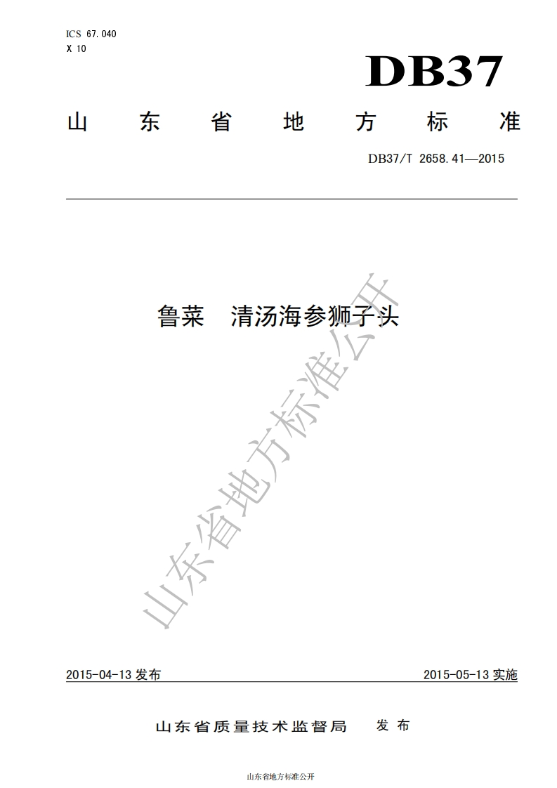 DB37_T2658.41-2015鲁菜清汤海参狮子头