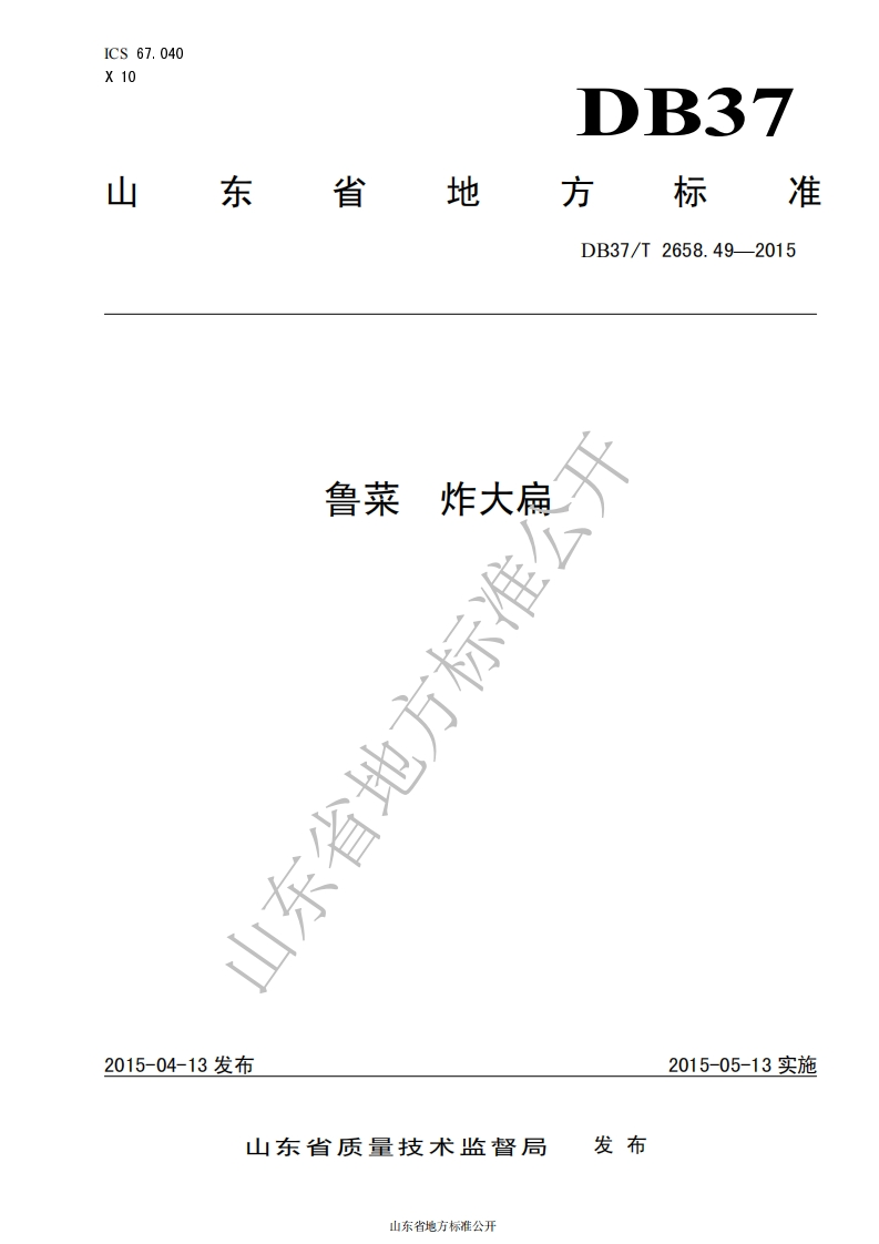 DB37_T2658.49-2015鲁菜炸大扁
