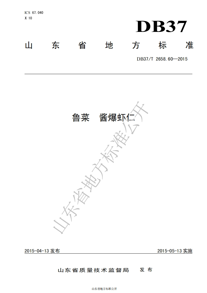 DB37_T2658.60-2015鲁菜酱爆虾仁