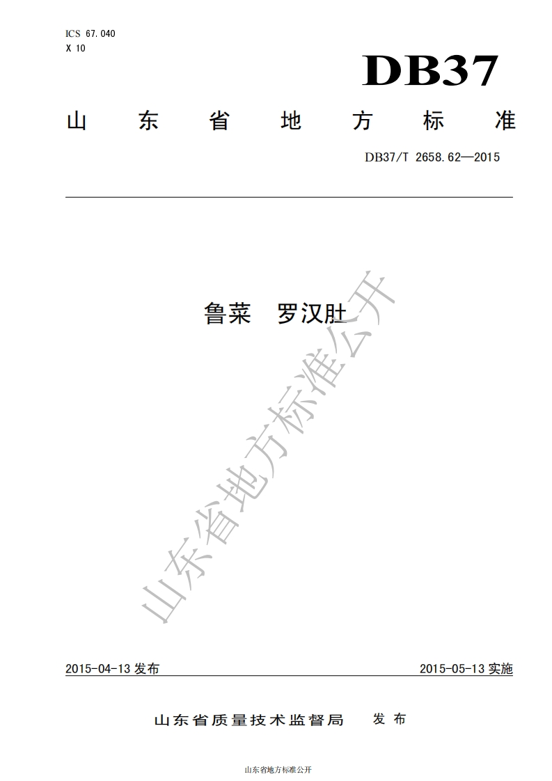 DB37_T2658.62-2015鲁菜罗汉肚